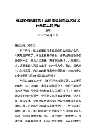 唐敬：在政协射阳县第十三届委员会第四次会议开幕式上的讲话