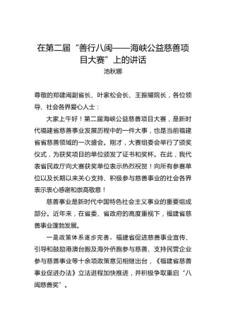 池秋娜：在第二届“善行八闽——海峡公益慈善项目大赛”上的讲话