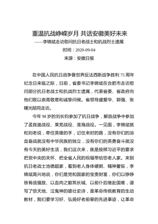 重温抗战峥嵘岁月共话安徽美好未来——李锦斌走访慰问抗日老战士和抗战烈士遗属