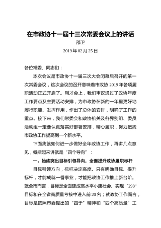 邵卫：在市政协十一届十三次常委会议上的讲话