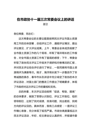 邵卫：在市政协十一届三次常委会议上的讲话