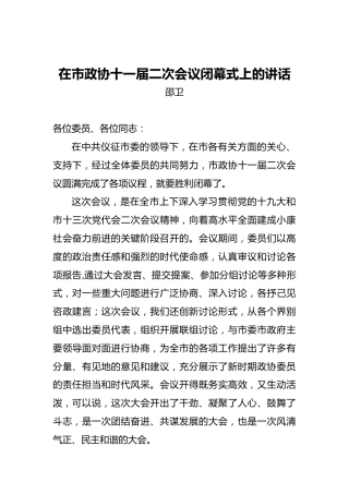 邵卫：在市政协十一届二次会议闭幕式上的讲话