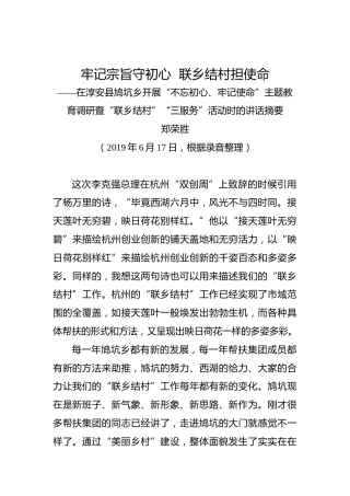 郑荣胜：牢记宗旨守初心联乡结村担使命——在淳安县鸠坑乡开展“不忘初心、牢记使命”主题教育调研暨“联乡结村”“三服务”活动时的讲话摘要