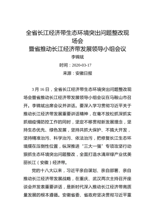 李锦斌：全省长江经济带生态环境突出问题整改现场会暨省推动长江经济带发展领导小组会议召开