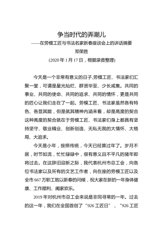 郑荣胜：争当时代的弄潮儿——在劳模工匠与书法名家新春座谈会上的讲话摘要
