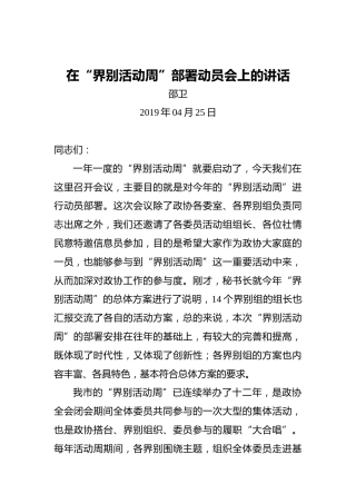 邵卫：在“界别活动周”部署动员会上的讲话