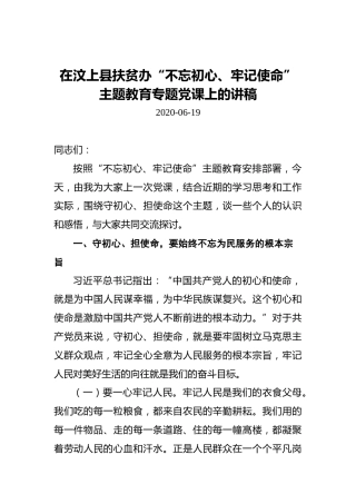 在汶上县扶贫办“不忘初心、牢记使命”主题教育专题党课上的讲稿