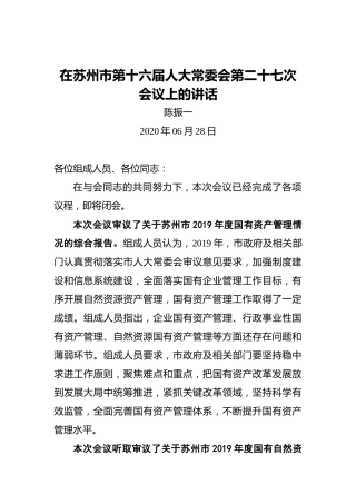 陈振一：在苏州市第十六届人大常委会第二十七次会议上的讲话