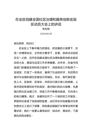 朱东铁：在全区创建全国社区治理和服务创新实验区动员大会上的讲话