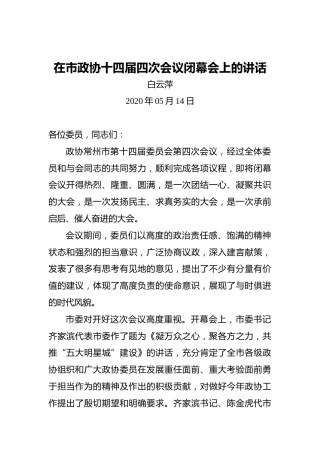 白云萍：在市政协十四届四次会议闭幕会上的讲话