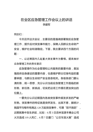 李建军：在全区应急管理工作会议上的讲话
