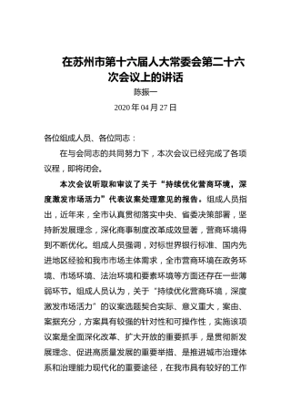 陈振一：在苏州市第十六届人大常委会第二十六次会议上的讲话