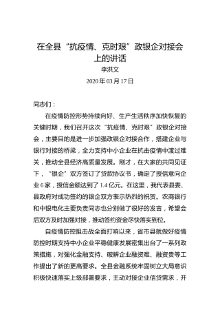 李洪文：在全县“抗疫情、克时艰”政银企对接会上的讲话