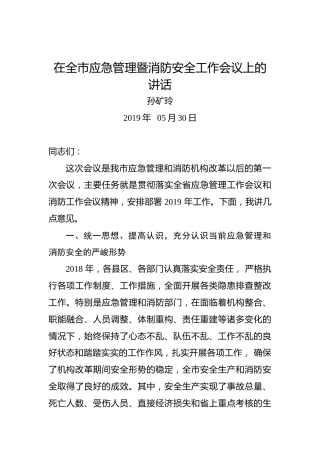 孙矿玲：在全市应急管理暨消防安全工作会议上的讲话
