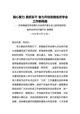 杨增权：凝心聚力真抓实干奋力开创安徽省农学会工作新局面——在安徽省农学会第九次会员代表大会上的总结讲话