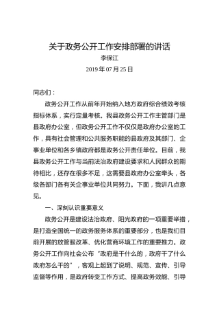 李保江：关于政务公开工作安排部署的讲话