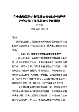 薛占海：在全市统筹推进新冠肺炎疫情防控和经济社会发展工作部署会议上的讲话