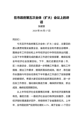张建慧：在市政府第五次全体（扩大）会议上的讲话