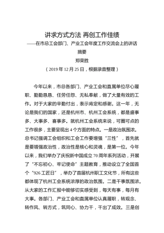 郑荣胜：讲求方式方法再创工作佳绩——在市总工会部门、产业工会年度工作交流会上的讲话摘要