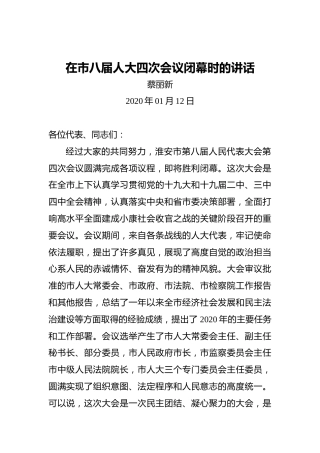 蔡丽新：在市八届人大四次会议闭幕时的讲话
