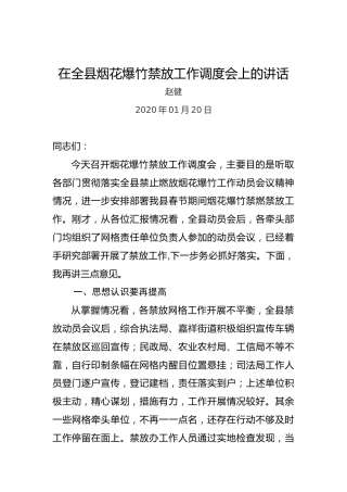 赵健：在全县烟花爆竹禁放工作调度会上的讲话