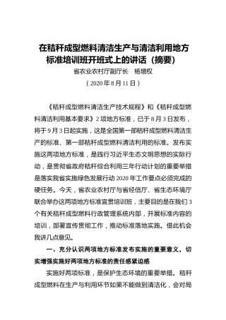 杨增权：在秸秆成型燃料清洁生产与清洁利用地方标准培训班开班式上的讲话（摘要）