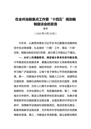 李平：在全州当前重点工作暨“十四五”规划编制座谈会的发言