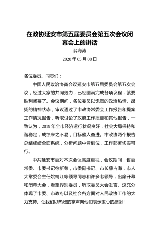 薛海涛：在政协延安市第五届委员会第五次会议闭幕会上的讲话
