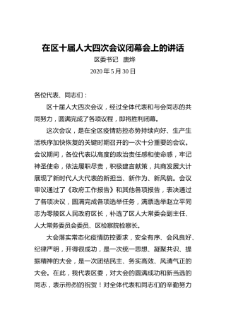 唐烨：在区十届人大四次会议闭幕会上的讲话