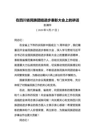 彭清华：在四川省民族团结进步表彰大会上的讲话