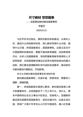 郑富芝：尺寸教材悠悠国事——全面落实教材建设国家事权