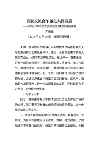 郑荣胜：深化交流合作推动共同发展——在与长春市总工会座谈交流时的讲话摘要