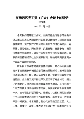 张战伟：在示范区党工委（扩大）会议上的讲话