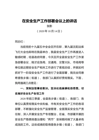 张影：在安全生产工作部署会议上的讲话