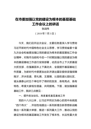 张战伟：在市委加强以党的建设为根本的基层基础工作会议上的讲话