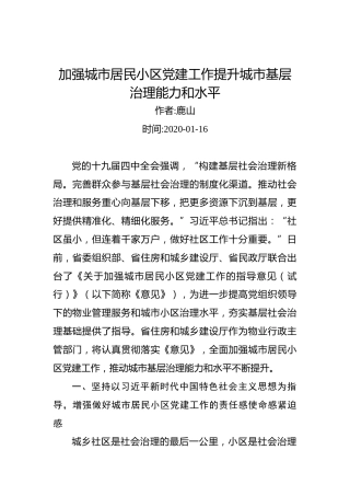 鹿山：加强城市居民小区党建工作提升城市基层治理能力和水平