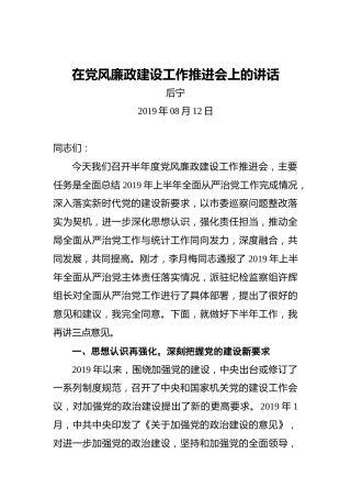 后宁：在党风廉政建设工作推进会上的讲话