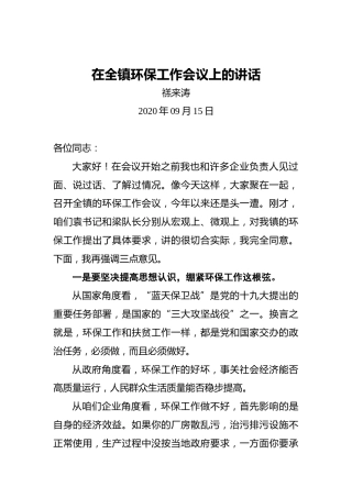 禚来涛：在全镇环保工作会议上的讲话