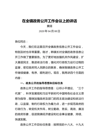 黄翊：在全镇政务公开工作会议上的讲话