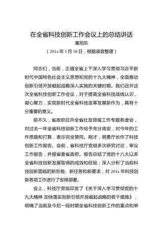 童旭东：在全省科技创新工作会议上的总结讲话
