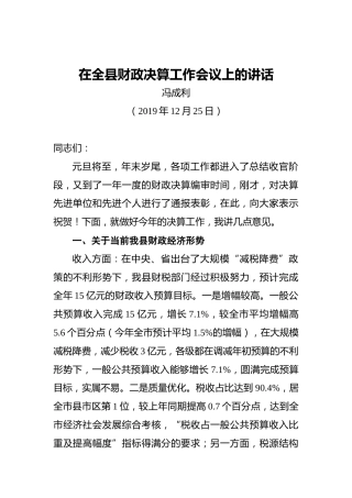冯利成：在全县财政决算工作会议上的讲话