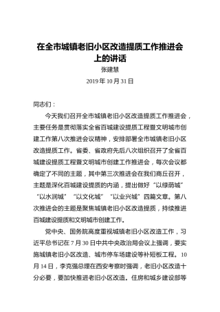 张建慧：在全市城镇老旧小区改造提质工作推进会上的讲话
