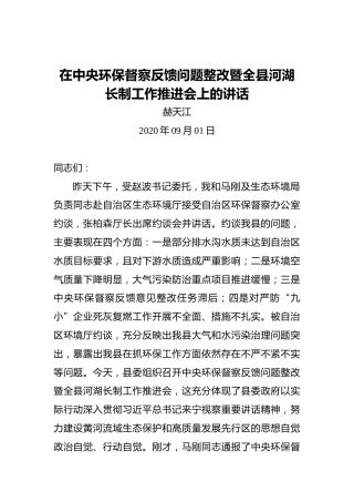 赫天江：在中央环保督察反馈问题整改暨全县河湖长制工作推进会上的讲话