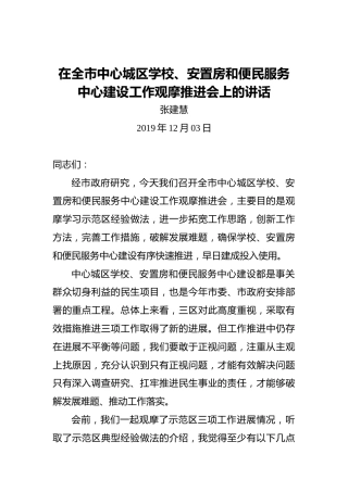 张建慧：在全市中心城区学校、安置房和便民服务中心建设工作观摩推进会上的讲话