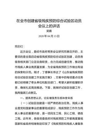 吴婧：在全市创建省级残疾预防综合试验区动员会议上的讲话