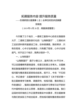 郑荣胜：拓展服务内容提升服务质量——在调研部分直属事（企）业单位时的讲话摘要