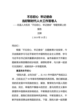 汪辉：不忘初心牢记使命当好新时代人大工作答卷人——在县人大机关“不忘初心、牢记使命”专题党课上的报告