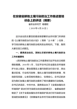 杨增权：在安徽省耕地土壤污染防治工作推进暨培训会上的讲话（摘要）