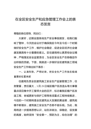 在全区安全生产和应急管理工作会上的表态发言1
