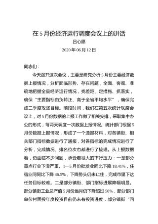 吕心愿：在5月份经济运行调度会议上的讲话